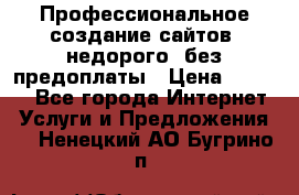 Профессиональное создание сайтов, недорого, без предоплаты › Цена ­ 6 000 - Все города Интернет » Услуги и Предложения   . Ненецкий АО,Бугрино п.